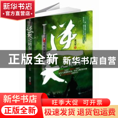 正版 逆天之破秦:卷一:不死战神降世 黄大星著 新世界出版社 9787