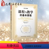 [正版]课程与教学的基本原理 英汉对照版英汉对照版 (美)泰勒 著 罗康,张阅 译 教育/教育普及文教 书店图书籍