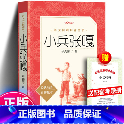 小兵张嘎+考题册 [正版] 小兵张嘎 徐光耀 阅读丛书语文图书教育 青少年版三四年级五年级书六年级书小学生课外书