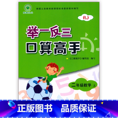 [正版]2019秋 举一反三 口算高手 二年级数学 上册 人教版RJ 2年级 小学口算速算心算练习册小学数学天天练