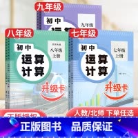数学 北师大版 九年级/初中三年级 [正版]2024版初中运算计算数学升级卡七八九年级上下册数学人教版RJ北师大版BS计