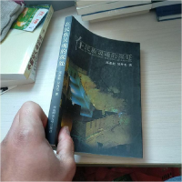 正版新书]在民族灵魂的深处吴丹毛9787562135678