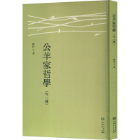 正版新书]公羊家哲学(外一种)陈柱 著9787221186249