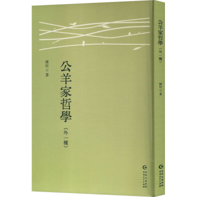 正版新书]公羊家哲学(外一种)陈柱 著9787221186249