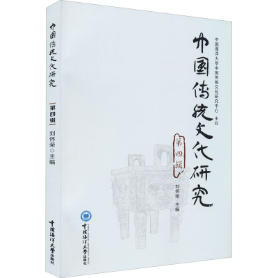 中国传统文化研究 第4辑