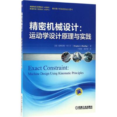 精密机械设计:运动学设计原理与实践