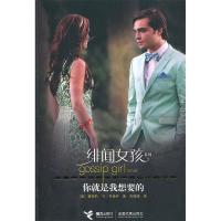 正版新书]你就是我想要的——绯闻女孩(赠书册)(美)齐格萨 朱娟