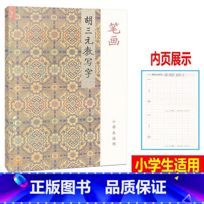 [正版] 胡三元教写字 2 笔画 小学生儿童适用 小学生语文同步练习字帖铅笔钢笔楷书硬笔书法写字笔顺练字帖本教辅书籍书