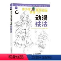 [正版]青少年美育趣味课堂-动漫技法爱林博悦青少漫画绘画技法青少年读物艺术书籍