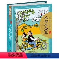 父与子 [正版]硬壳精装珍藏版 父与子书全集儿童漫画书带拼音看图讲故事二年级
