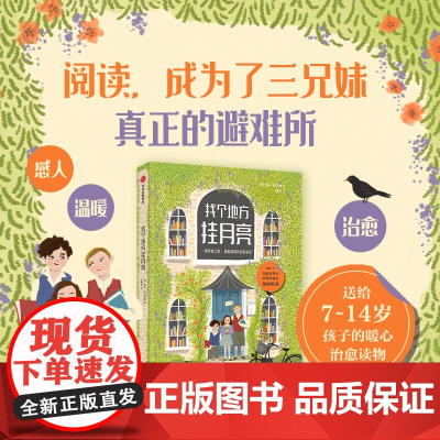 找个地方挂月亮 凯特阿尔布斯著 美国青少年图书馆协会金标图书 小学生三四五六年级阅读课外书寒假阅读