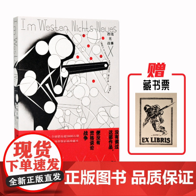 西线无战事(插图本,翻译家李清华(《香水》)德语直译 埃里克·玛丽亚·雷马克,李清华 译 译林出版社 正版书籍