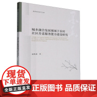 城乡融合发展视域下农村社区养老服务能力建设研究