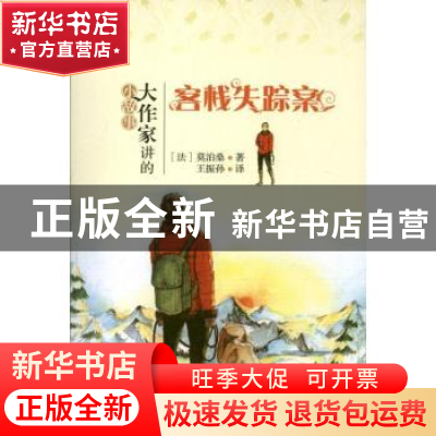 正版 客栈失踪案 (法)莫泊桑著 北京大学出版社 9787301218303 书