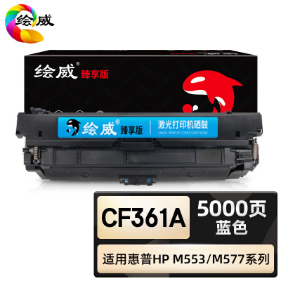 绘威臻享版 蓝色硒鼓 CF361A 彩鼓 1支装(单位:支)