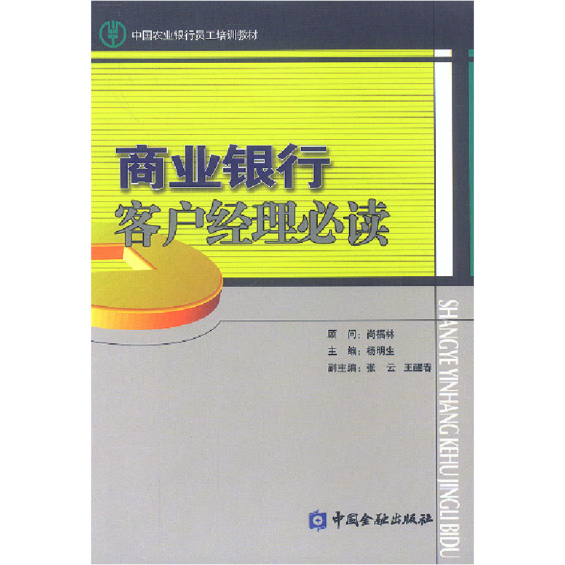 正版新书]商业银行客户经理必读杨明生9787504930941