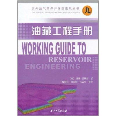 [M]国外油气勘探开发新进展丛书(九)油藏工程手册-9787502183516