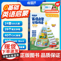 0基础英语启蒙分级阅读点读发声书音标和自然拼读有声书SSS儿歌语感启蒙趣味速记二升三年级英语衔接教材暑假小学生入门自学零