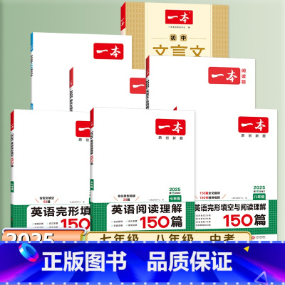 语文[阅读答题方法100问]初中通用 八年级/初中二年级 [正版]2025一本七八九年级英语完形填空与阅读理解河南150
