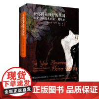 在你鲜花盛开的花园:泰戈尔和维多利亚·奥坎波 凯塔姬·库萨里·黛森 四川人民出版社 正版书籍