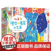 杜莱理想的展览大宝盒 创意绘本低龄宝宝玩具书幼儿科普书籍