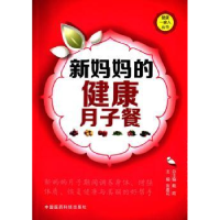 音像新妈妈的健康月子餐宋素花主编