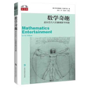 正版新书]数学奇趣:逗乐百万人的趣味数学问题[美]阿尔弗雷德•