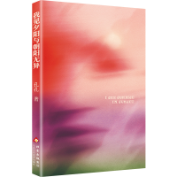 正版新书]我见夕阳与朝阳无异孔孔 著 著9787530225011