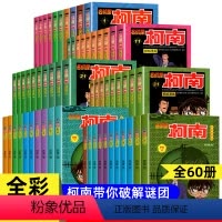 [60册]名侦探柯南1-60 [正版]名侦探柯南漫画书全套 儿童侦探推理故事书原版小学生课外阅读书籍6一7-10岁以上动
