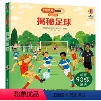 [正版]揭秘足球 尤斯伯恩看里面揭秘系列低幼版 3-6岁宝宝幼儿童科普百科3D立体翻翻书益智游戏启蒙亲子共读书籍