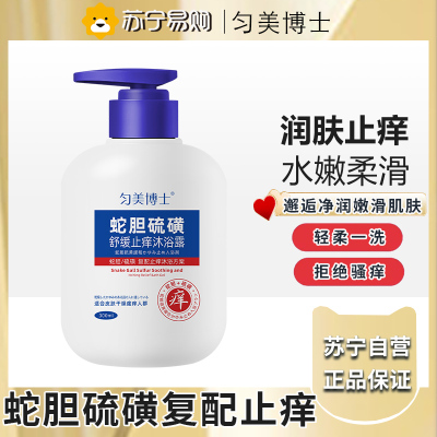 匀美博士蛇胆硫磺沐浴露祛后背痘红点止痒官方正品300ml