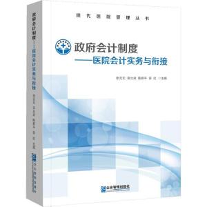 正版新书]政府会计制度——医院会计实务与衔接徐元元田立启陈新