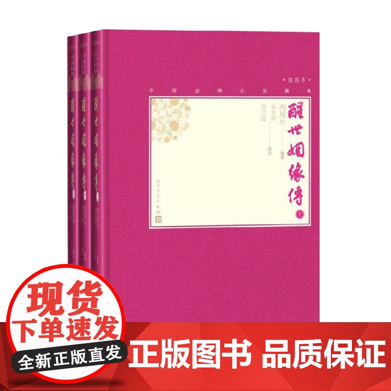 醒世姻缘传 上中下 西周生 著 小说