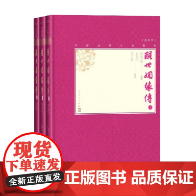 醒世姻缘传 上中下 西周生 著 小说