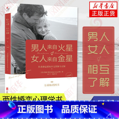 [正版]男人来自火星.女人来自金星 两性情感 婚恋心理学书籍凤凰书店书籍
