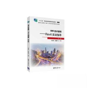 正版新书]BIM技术基础——Revit实训指导(第二版)王冉然;彭雯