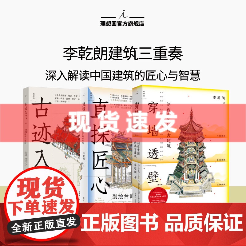 书 李乾朗全3册任选 直探匠心:剖绘台湾经典古建筑+古迹入门 图解台湾经典古建筑增订版+穿墙透壁剖视中国经典古建筑