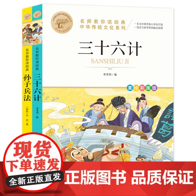 三十六计+孙子兵法(全2册) 彩图 大字护眼 名师教你读经典