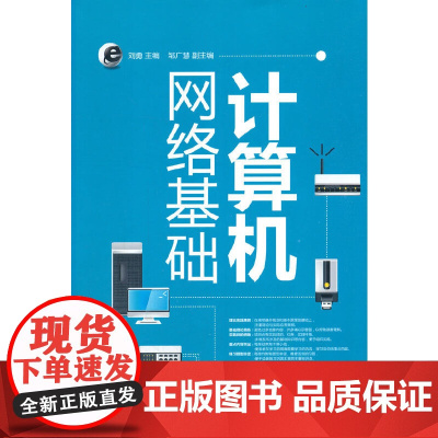 计算机网络基础 计算机理论 清华大学出版社 正版书籍