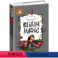 假话国历险记 [正版]兔子坡注音版三年级书籍一年级二年级阅读课外书必读经典书目小学生1-2-3年级带拼音书籍老师推 荐儿