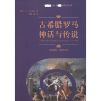 [M]古希腊罗马神话与传说 原版插图·名家全译本-9787566418012