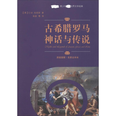 [M]古希腊罗马神话与传说 原版插图·名家全译本-9787566418012