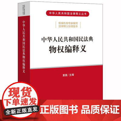 D 正版 2020年民法典 中华人民共和国民法典物权编释义 黄薇 法律出版社