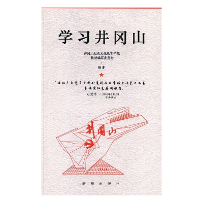 正版新书]学习井冈山井冈山红色文化教育学院教材编写委员会编97