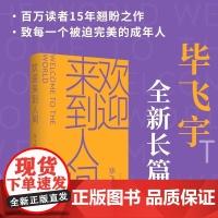 欢迎来到人间 毕飞宇新作 茅盾文学奖得主睽违十五年长篇新作 现代文学小说随笔散文正版书籍 人民文学出版社