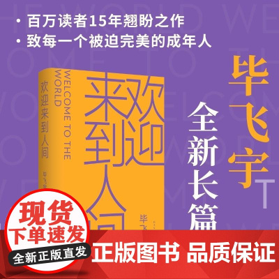 欢迎来到人间 毕飞宇新作 茅盾文学奖得主睽违十五年长篇新作 现代文学小说随笔散文正版书籍 人民文学出版社