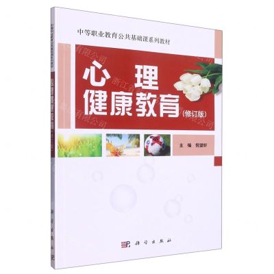 [N]心理健康教育(修订版中等职业教育公共基础课系列教材)-9787030199089