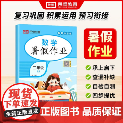 荣恒教育 25版 RJ 暑假作业 二2年级数学 西安出版社