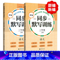 新编同步默写训练 3年级上下册 [正版]小学一二三四五年级上下册新编同步默写训练看拼音写词语生字注音组词阅读理解语文识字