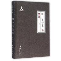 音像闻一多诗集(群言典藏)(精)闻一多著